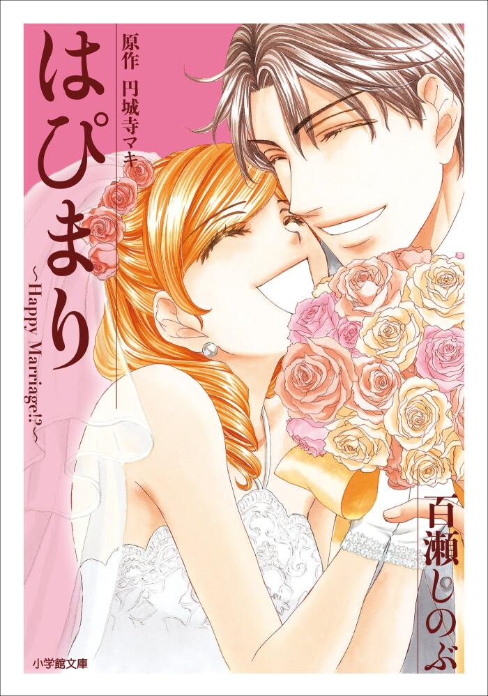 はぴまり ~Happy Marriage!?~