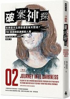 破案神探二部曲：犯罪是天生邪惡還是後天塑造？FBI探員側寫連續殺人魔
