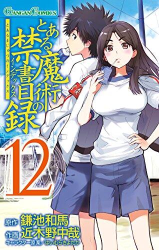 とある魔術の禁書目録 12 [Toaru Majutsu no Index 12]