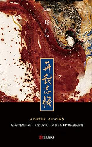 开封志怪（全三册）【豆瓣8.1分推荐！《玉昭令》影视原著小说！晋江超人气大神尾鱼宇宙回忆经典！继《怨气撞铃》《司藤》后再掀浪漫悬疑热潮！一个有脾气的神仙姑娘VS有爱的正义护卫，共谱一曲细花流水长！】