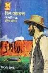 তিন গোয়েন্দা ভলিউম ১৮