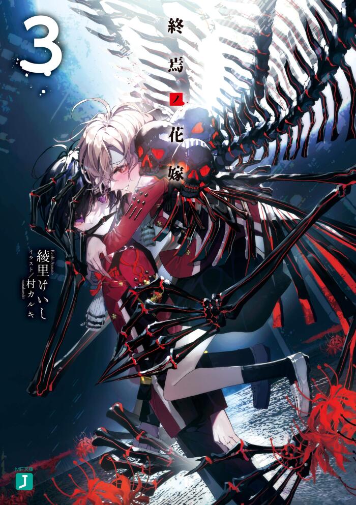 終焉ノ花嫁3【電子特典付き】 (MF文庫J)
