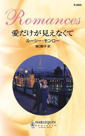 愛だけが見えなくて