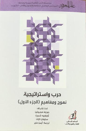 حرب واستراتيجيات (نهوج ومفاهيم)