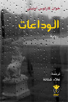 الوداعات