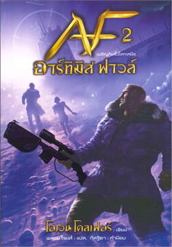 อาร์ทิมิส ฟาวล์ เผชิญภัยขั้วโลกเหนือ