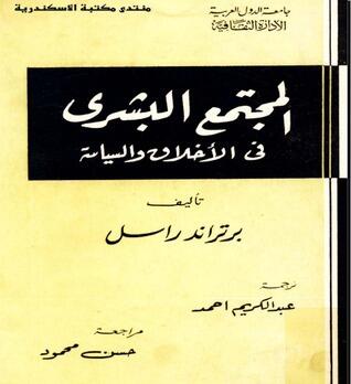 المجتمع البشري في الأخلاق والسياسة