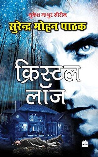 क्रिस्टल लॉज