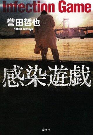感染遊戯