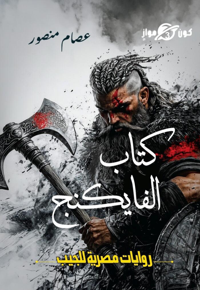 كتاب الفايكنج