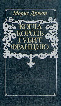 Kogda Korol' Gubit Frantsiu / Quand un roi perd la France
