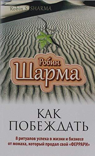 Kak Pobezhdat': 8 Ritualov Uspekha v Zhizni i Biznese