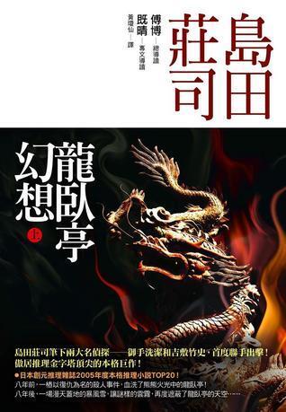 龍臥亭幻想 上