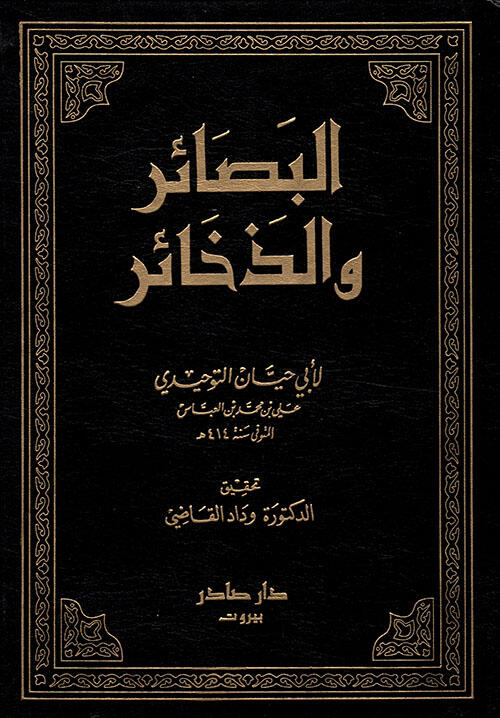 البصائر والذخائر، طبعة دار صادر - بيروت / المجلد