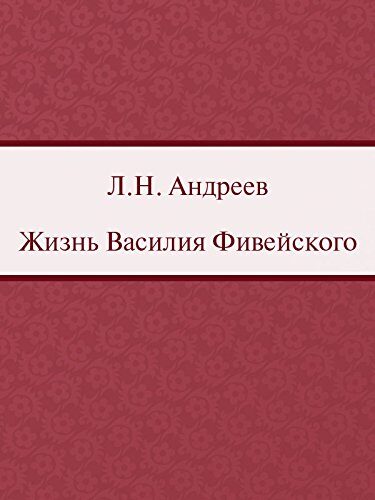 Жизнь Василия Фивейского