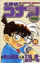 名探偵コナン 特別編 28 [Meitantei Conan Tokubetsu Hen 28]