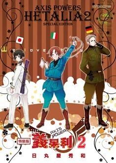 義呆利 Axis Powers 2