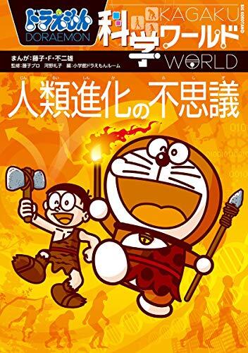 ドラえもん科学ワールド　人類進化の不思議 [Doraemon Kagaku World: Jinrui Shinka no Fushigi]