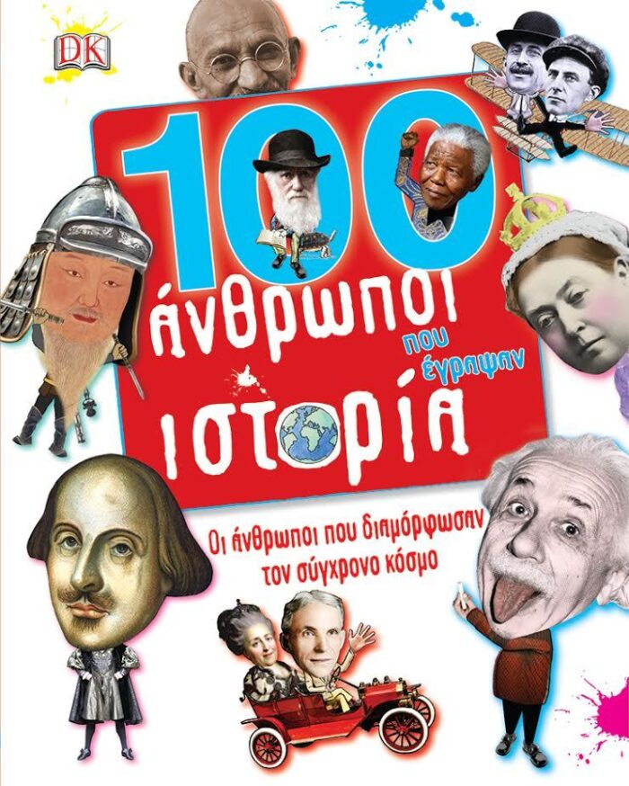 100 άνθρωποι που έγραψαν ιστορία