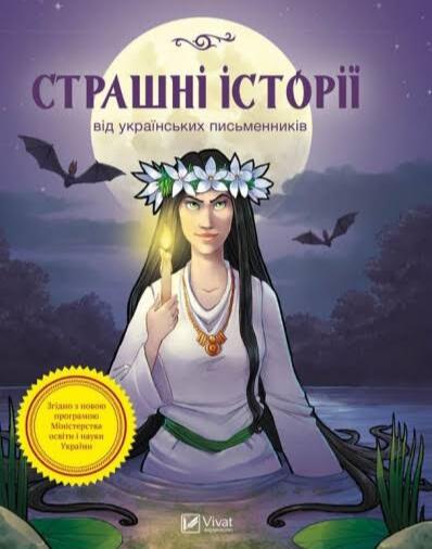 Страшні історії від українських письменників