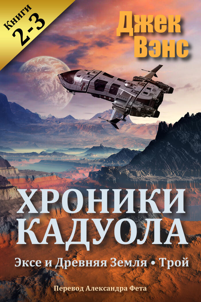 Эксе и Древняя Земля / Трой