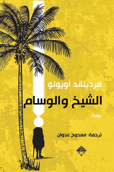 الشيخ و الوسام