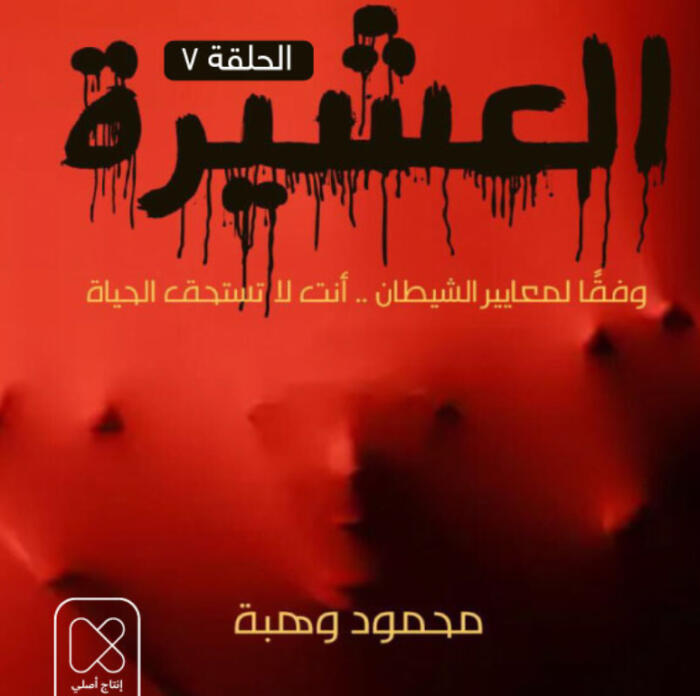 العشيرة / الحلقة السابعة