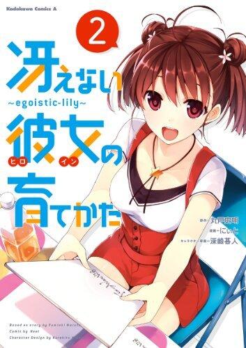 冴えない彼女の育てかた ~egoistic-lily~