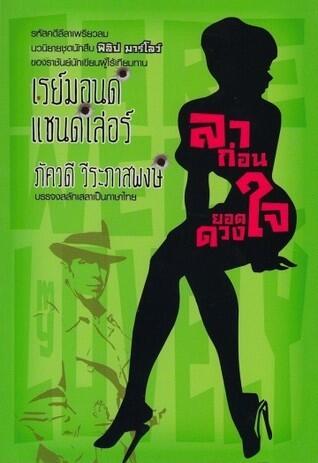 ลาก่อน ยอดดวงใจ