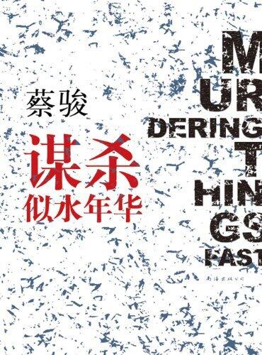 Cai Jun mystery novels: Fifteen years ago the murder