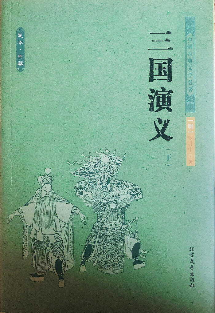 三国演义