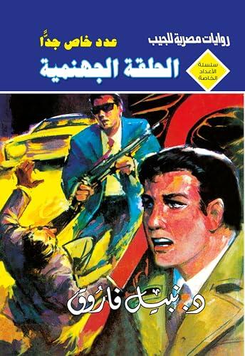 ‫الحلقة الجهنمية (الأعداد الخاصة (ملف المستقبل - رجل المستحيل) Book 4)‬