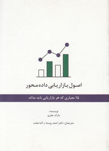 اصول بازاریابی داده‌محور