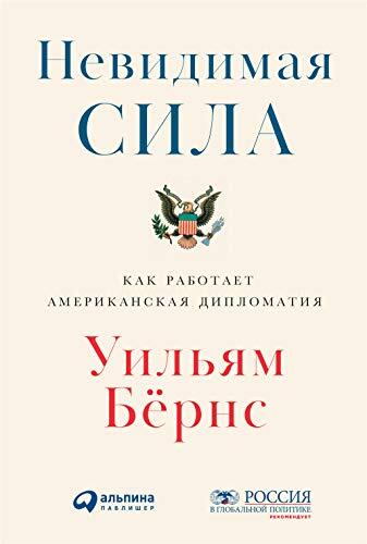Nevidimaya Sila: Kak Rabotaet Amerikanskaya Diplomatiya