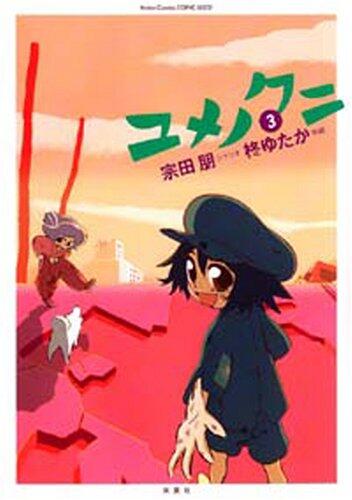 ユメノクニ（３）