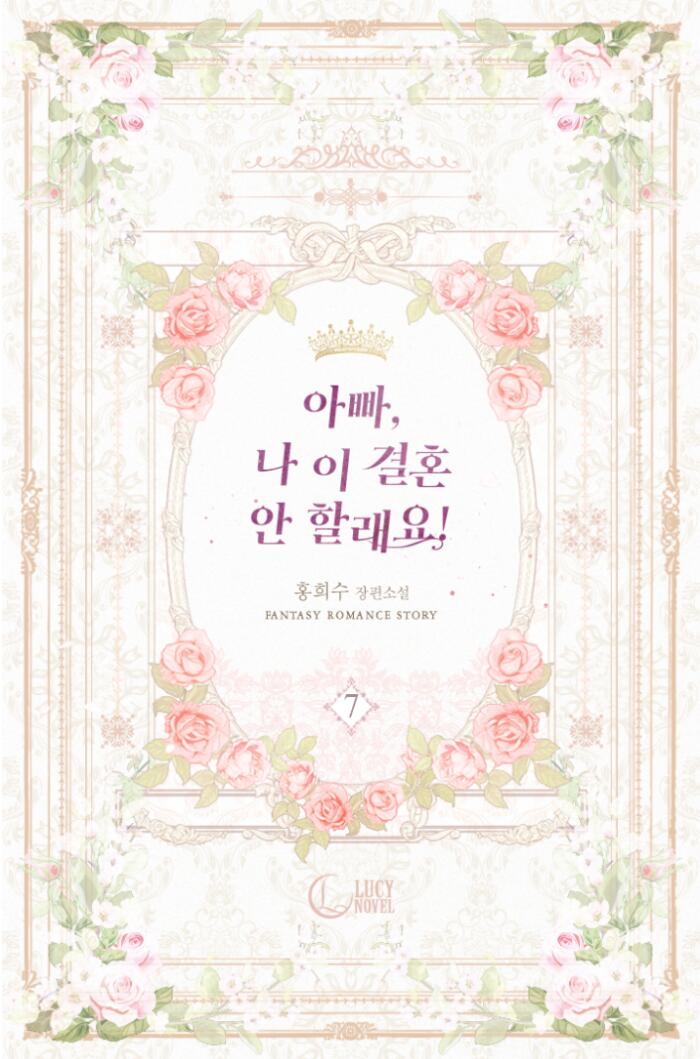 아빠, 나 이 결혼 안할래요! 7 [Appa, Na I Gyeolhon An Hallaeyo! 7]