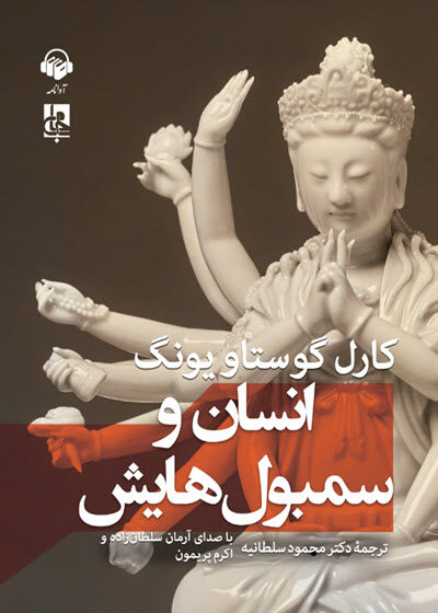 انسان و سمبول‌هایش