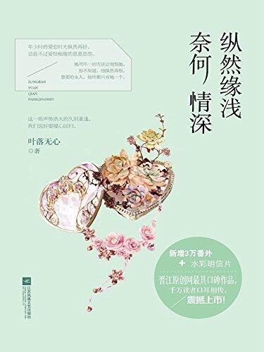 纵然缘浅 奈何情深 - 下