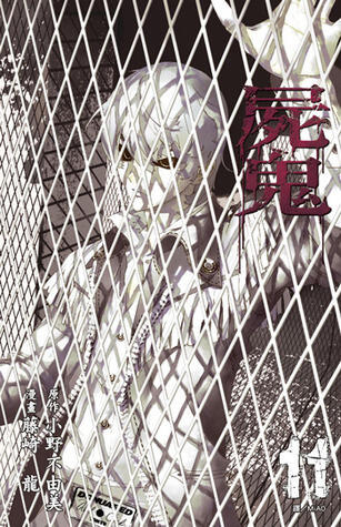 屍鬼 11 [Shiki]