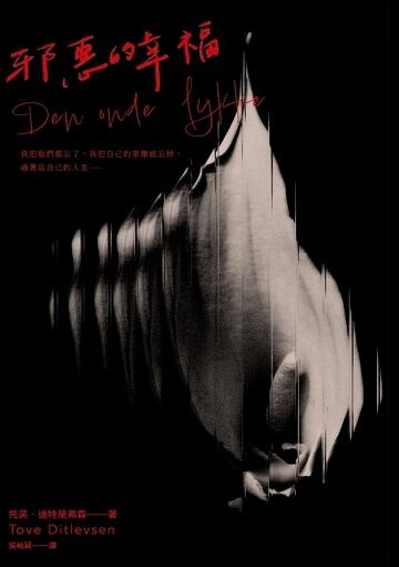 邪惡的幸福
