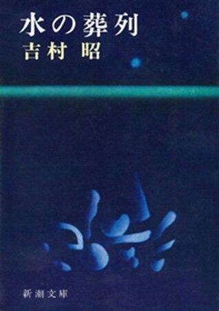 水の葬列