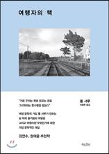 여행자의 책