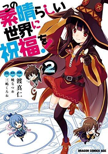 この素晴らしい世界に祝福を! 2 [Kono Subarashii Sekai ni Shukufuku wo! 2]
