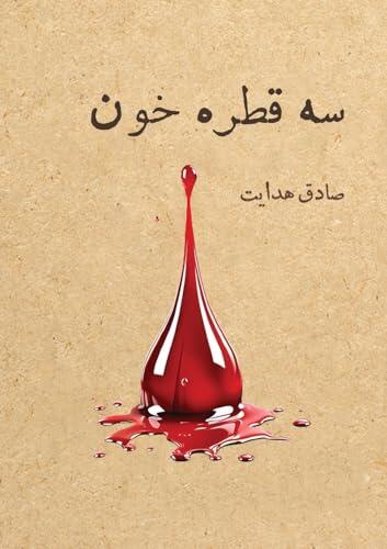 سه قطره خون