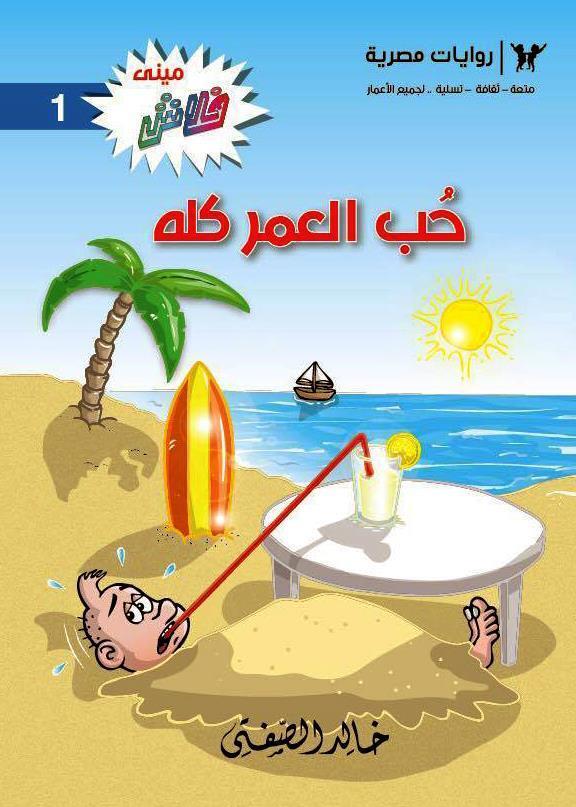 حب العمر كله