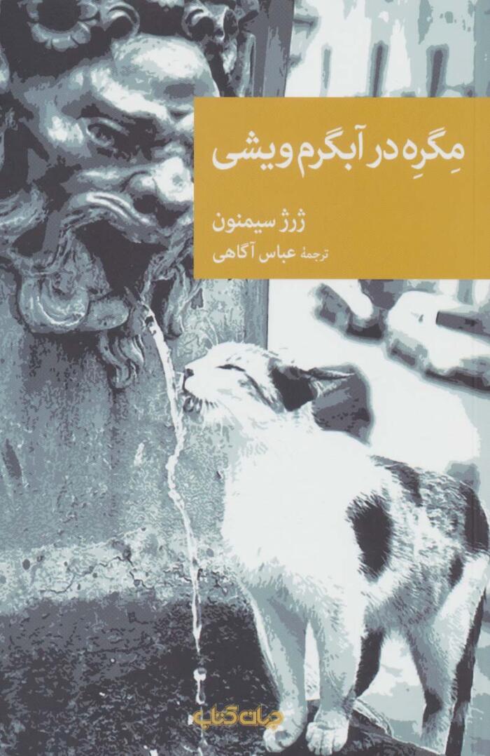 مگره در آبگرم ویشی