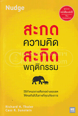 สะกดความคิด สะกิดพฤติกรรม