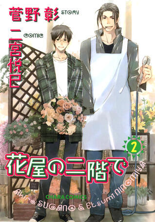 花屋の二階で 2 [Hanaya no Nikai de 2]