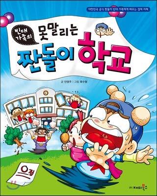 빈대 가족의 12: 못말리는 짠돌이 학교