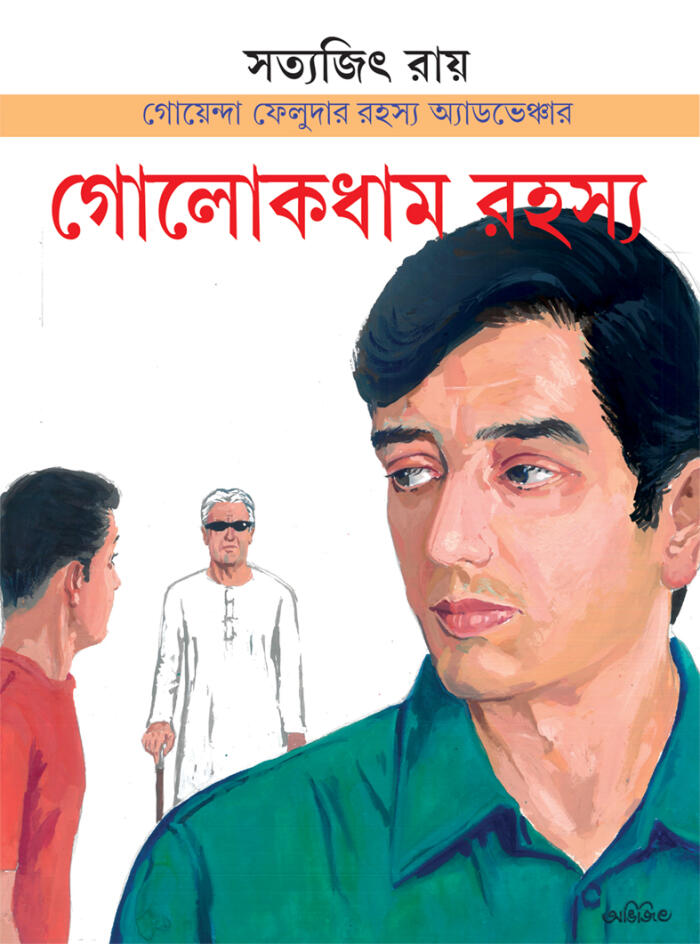 গোলোকধাম রহস্য